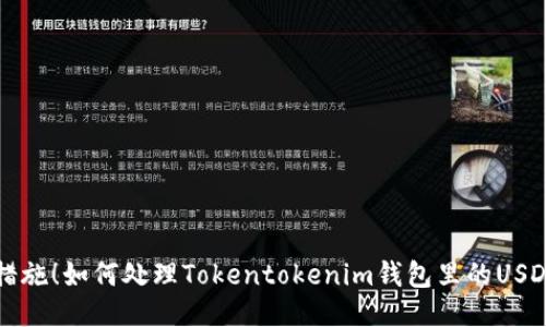 立即采取措施！如何处理Tokentokenim钱包里的USDT被盗问题