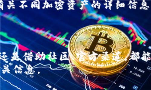 要查询Tokenim地址，可以按照以下步骤进行操作。Tokenim通常指的是一种加密货币钱包或平台，所用的代币或资产的地址可能会有所不同。以下是一些通用的步骤和途径，帮助你查询任何代币的地址：

1. 使用区块链浏览器
区块链浏览器是查询特定加密货币地址、交易记录和区块信息的有效工具。你可以访问相应区块链的浏览器，例如Ethereum区块链可以使用Etherscan，Bitcoin区块链可以使用Blockchain.com等。
在浏览器的搜索栏中，你可以输入代币的名字、合约地址或者相关的信息，从而找到对应的Tokenim地址及其详细信息。

2. 查看钱包或交易所信息
如果你是在某个钱包或交易所使用Tokenim，可以直接在该平台内搜索你的钱包或交易历史。大多数钱包和交易所都会提供详细的资产信息，包括Tokenim地址。
此外，很多平台在提供代币交易的同时，也会显示相应的合约地址，供用户查询和验证。

3. 社区与社交媒体
加入相关的加密货币论坛、社区或者社交媒体群组也是获取Tokenim地址信息的一个好方法。在如Reddit、Telegram、Discord等平台，许多项目团队会提供最新的信息，用户也会分享经验和解答问题。
例如，你可以在Telegram的群组中发帖询问，或者在Reddit的相关板块进行提问，大多数情况下会有经验丰富的用户给予帮助。

4. 官方网站或文档
访问Tokenim的官方网站，查阅其官方文档、白皮书或者FAQ部分，通常能找到代币的基本信息和合约地址。
官方网站上发布的信息通常是最准确和权威的，因此建议在查询过程中优先参考这些资料。

5. 使用专业工具
市面上有不少专业的加密货币行情查询工具和应用，比如CoinMarketCap、CoinGecko等，它们提供有关不同加密资产的详细信息，包括Tokenim的合约地址、市场信息等。
通过输入代币的名称或符号，你可以轻松找到相关的信息。

总结
总的来看，查询Tokenim地址并不复杂，但需要合理运用多种途径与工具。无论是通过区块链浏览器，还是借助社区、官方渠道，都能方便快速地获取所需信息。此外，务必要保证信息来源的可信度，以减少遇到诈骗或错误信息的风险。
最后，在加密货币领域，保持警惕是非常重要的，确保在进行任何交易或操作之前，充分了解和确认相关信息。