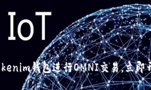2025必看：如何使用Tokenim钱包进行OMNI交易，立即开始您的加密投资之旅！