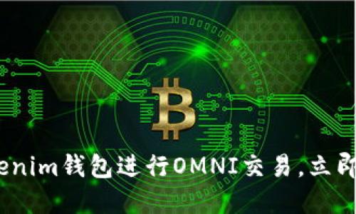 2025必看：如何使用Tokenim钱包进行OMNI交易，立即开始您的加密投资之旅！