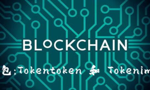 立即创建你的EOS钱包：Tokentoken 和 Tokenim 教你如何轻松实现