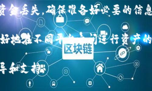 将Link币转移到Tokenim（如果您指的是Tokenomy平台或其他），一般来说，您需要遵循以下步骤。不过请注意，具体的步骤可能会因平台或更新而有所不同，因此建议在进行任何操作之前，查看相关平台的官方指南或支持文档。以下是一般的转账步骤：

### 步骤一：准备工作

在转账之前，您需要确认以下几项准备工作：

ul
    li确保您在Tokenim或相应平台上有一个有效的账户。/li
    li您需要拥有Link币，并确保知道它的当前钱包地址。/li
    li确认您的Link币是否支持转账到Tokenim。此信息通常可以在Tokenim的官方网站或者支持页面找到。/li
/ul

### 步骤二：获取Tokenim钱包地址

1. 登录到您的Tokenim账户。
2. 在账户界面上，找到“存款”或“充值”选项，通常这会在主菜单中显示。
3. 选择Link币，并生成一个存款地址。这是您将Link币转账到Tokenim所需的地址。

### 步骤三：在您的Link钱包中进行转账

1. 打开您存储Link币的钱包。例如，您可能使用的是数字货币交易所、硬件钱包或其他形式的数字钱包。
2. 寻找“发送”或“转账”功能。在这个页面上，您需要输入您刚刚从Tokenim获取的存款地址。
3. 输入要转账的Link币数量。确保您预留足够的资金来支付交易费用，因为大部分区块链转账都会附带交易费。

### 步骤四：确认转账信息

在您提交转账之前，请仔细检查以下信息：

ul
    li目标地址：确保复制的Tokenim地址是正确的。地址的任何小错误可能导致资金丢失。/li
    li转账金额：确认您输入的金额是您希望发送的正确数量。/li
/ul

一旦您确认所有信息正确无误，就可以提交转账请求。

### 步骤五：等待确认

一旦您提交了转账请求，您需要等待网络确认。这可能需要几分钟到几小时不等，具体时间取决于网络的繁忙程度。

您可以在您的Link钱包中查看交易记录，并追踪转账状态。一旦交易被确认，您应该能在Tokenim账户的“存款历史”中看到这笔转账。

### 如何处理常见问题

在转账过程中，您可能会遇到一些常见问题：

#### h4问题1：转账未到账/h4

如果您在Tokenim没有看到转账到账，这可能是由于以下原因：

ul
    li转账尚未被区块链确认。您可以在适当的区块浏览器上输入您的交易哈希，查看交易状态。/li
    li输入的Tokenim地址不正确，请仔细检查。/li
    li可能是网络繁忙导致的延迟。如果交易已确认，但仍未到账，建议联系Tokenim的客服支持。/li
/ul

#### h4问题2：交易失败/h4

如果交易失败，可能是由于以下原因：

ul
    li您没有足够的余额支付交易手续费。/li
    li网络延迟或拥堵造成的失败。在高峰时段发起交易时，请考虑这些因素。/li
/ul

### 总结

整体而言，将Link币转移到Tokenim的过程并不复杂，但需要确保您按照步骤仔细操作，以避免任何错误导致资金丢失。确保准备好必要的信息，仔细确认所有细节，这样您就能顺利完成转账。

随着数字货币生态的不断发展，了解如何有效地管理和转移您的资产是十分重要的。通过这种方式，您可以更好地在不同平台之间进行资产的转换和投资。

希望以上信息对您有所帮助。如果您还有进一步的问题，建议直接咨询Tokenim的客服团队，获取最准确的指导和支持。