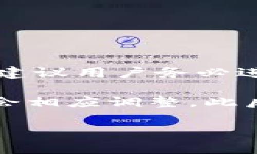 关于“Tokenim钱包是否合法”这个问题，涉及到多个方面，包括地区的法律法规、加密货币的法律地位以及平台的合规性等。以下是对这个问题的详细探讨。

一、Tokenim钱包简介

Tokenim钱包是一款加密货币钱包，旨在为用户提供安全、便捷的数字资产存储和管理服务。随着加密货币的普及，越来越多的用户选择使用钱包来进行投资、交易和存储。然而，加密货币钱包的合法性往往受到不同国家和地区法律的影响。

二、加密货币的法律地位

许多国家对加密货币的监管政策各不相同。在一些国家，加密货币被视为合法资产，用户可以自由交易；而在其他国家，法规可能相对严苛，甚至直接禁止加密货币的使用。因此，首先需要了解所在地区对加密货币的法律规定。

例如，在美国，加密货币被认为是资产，用户需要遵循相关的税务法规。在欧洲，许多国家正在制定新的法律以适应加密货币的快速发展。反之，一些国家如中国，已经对加密货币的交易和使用采取了更加严格的限制。

三、Tokenim钱包的合规性

除了了解加密货币的法律地位之外，判断一个钱包是否合法还需要考虑其合规性。例如，Tokenim钱包是否具备必要的注册和许可证等。此外，用户也需关注该钱包的运营公司是否遵循 KYC（了解你的客户）和 AML（反洗钱）法规，这些都是衡量一个加密资产平台合法性的重要指标。

Tokenim钱包如果遵循这些法规，且在法律认可的框架内运营，那么可以认为它是合法的。然而，如果其运营存在法律风险，例如未能注册、未遵守反洗钱法规等，则可能面临法律问题。

四、用户体验与安全性

除了法律合规性，Tokenim钱包的安全性和用户体验也至关重要。用户在选择加密钱包时，往往需要考虑以下几个方面：

1. **安全性**：钱包是否提供多重身份验证（2FA）、冷存储等安全措施？这些都是确保用户资产安全的重要因素。

2. **用户评价**：用户的使用体验和反馈非常重要。通过查看用户评论和评分，能够了解Tokenim钱包在实际使用中的表现和信誉。

3. **技术支持**：在出现问题或疑问时，客服的响应速度和解决问题的能力也会影响用户的整体体验。

五、总结与建议

综合来看，Tokenim钱包的合法性取决于多个因素，包括所在地区的法律法规、钱包的合规性以及其运营公司的背景。因此，在使用前，建议用户务必进行充足的调查，确保选择一个在法律框架内经营的平台。

如有需要，用户可咨询法律专业人士，以获得针对自己情况的具体建议。同时，保持对市场变化的关注，因为加密货币的监管政策往往会相应调整。此后，选择合法合规、安全性强且用户评价良好的钱包，将是保护自身资产的最佳选择。

这些信息能够帮助您更全面地理解Tokenim钱包及其合法性的问题，以及在使用加密货币钱包时需要注意的关键要素。