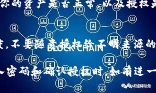 授权你的 IM Token 钱包通常涉及到几个步骤，下面我将为你详细介绍这个过程。如果你遇到问题，请确保你在正确的界面进行操作，且已连接到互联网。

### 1. 打开 IM Token 钱包
首先，确定你的手机已经安装了 IM Token 钱包应用，并且打开它。在登录界面中输入你的密码，确保你能顺利进入钱包。

### 2. 选择需要授权的资产或应用
在钱包的主界面，你会看到你的资产列表。点击你想要授权的资产或者应用，通常这些资产会支持去中心化应用（DApp）的交互。

### 3. 找到授权选项
在资产或应用页面，寻找“授权”或“连接”选项。这通常会在交易或者使用功能的提示框内。如果是 DApp，页面通常会要求连接你的钱包进行授权。

### 4. 确认授权请求
当你点击授权后，IM Token 将会弹出一个授权请求窗口。它会显示出请求的详细信息，包括需要权限的范围和相关的费用。

### 5. 输入密码确认授权
此时，你需要输入你的钱包密码以确认授权请求。输入后，系统会处理你的请求，并根据需要进行相应的链上操作。

### 6. 完成授权并检查状态
一旦授权完成，应用将会显示相关的成功消息。你可以返回到主界面，查看你的资产是否正常，以及授权是否成功。

### 注意事项
在进行任何授权时，请务必确认你连接的 DApp 或资产的安全性与可信度。不要随意授权给不明来源的应用，以保护你的资产安全。

请根据你的具体需求调整以上步骤，确保每一步都仔细操作，尤其是在输入密码和确认授权时。如有进一步疑问，查看 IM Token 的帮助文档或者社区论坛也会是个不错的选择。