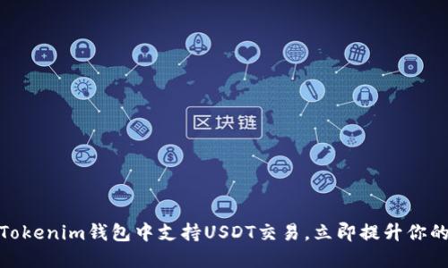 2025必看：如何在Tokenim钱包中支持USDT交易，立即提升你的数字资产管理能力