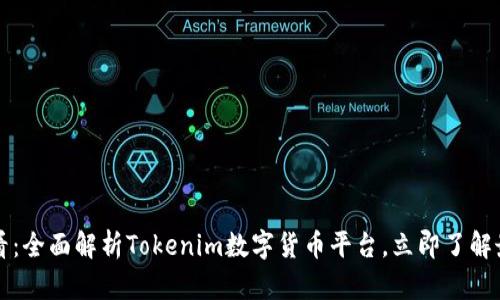 2025必看：全面解析Tokenim数字货币平台，立即了解最新动态！