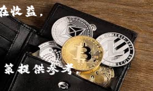   2025必看：波卡TokenIM质押靠谱吗？探讨风险与收益 / 

 guanjianci 波卡, TokenIM, 质押, 风险 /guanjianci 

引言
在当今加密货币蓬勃发展的时代，越来越多的投资者和用户开始关注各种数字资产的投资方式。波卡（Polkadot）作为一个多链协议，赋予了其代币（DOT）多样化的应用场景。而TokenIM作为波卡生态中的一个重要项目，其质押机制更是引发了众多投资者的关注。然而，很多人也开始担忧，波卡TokenIM的质押是否会导致资产的丢失？本文将深入探讨这一问题，帮助读者在进行质押时做出更明智的决定。

波卡与TokenIM的基本概念
首先，了解波卡的基础知识是十分重要的。波卡是一个以“互操作性”为核心特征的区块链网络，它允许不同的区块链项目通过它的中继链实现数据和价值的传递。DOT是波卡的原生代币，主要用于网络的治理、支付交易费用和参与质押。

TokenIM则是为波卡生态系统提供多种服务的一个重要项目，包括钱包、资产管理、交易等功能。用户通过在TokenIM平台上进行DOT的质押，可以获得一定的收益，这看似是一个不错的投资选择。然而，在此过程中，用户是否面临着资产丢失的潜在风险？

质押的基本原理
质押，简单来说，就是将一定数量的加密货币锁定在区块链网络中，以支持网络的运行和安全。在波卡网络中，质押不仅支持网络的共识，还能为质押者带来奖励。因此，许多用户选择质押其持有的DOT代币，以期获得可观的收益。

然而，质押并不是毫无风险的。用户在质押过程中，可能会面临技术风险、市场风险以及个人行为风险等多方面问题。了解这些风险的本质，有助于避免资产的丢失。

技术风险分析
技术风险，是指由于网络漏洞、智能合约缺陷等原因导致用户资产丢失的风险。波卡网络虽然经过了多次测试和修正，但技术上的不确定性依然存在。此外，TokenIM作为一个第三方项目，若其技术出现问题，也可能导致用户资产的丢失。

因此，为了降低技术风险，用户应选择具有良好口碑、经过严格安全审计的平台进行质押。参与波卡网络的质押时，应定期关注相关的社区动态和官方公告，以及时了解可能存在的技术问题。

市场风险解析
市场风险主要关系到数字资产价格的波动。波卡及其代币DOT的价格受多种因素影响，包括市场供需、政策法规、市场情绪等。在质押过程中，用户的资产虽然被锁定，但其市值可能因市场波动而下跌。例如，假设用户以较高价格质押了大量DOT，若市场价格下跌，可能在解押时面临惨重的损失。

因此，了解市场动态、理性评估价格走势是非常重要的。建议用户在进行质押前，对市场进行充分分析，并设定合理的投资预算。

个人行为风险
个人行为风险是指用户因缺乏经验或不当操作导致资产丢失的风险。例如，用户可能误操作将资产发送到错误地址，或因私钥丢失而无法访问自己的资产。

为了避免此类风险，用户应加强自身的安全意识，妥善保管私钥，并确保使用强密码和两步验证等安全措施。此外，了解质押操作的具体流程，遵循平台的操作指南，能够更有助于避免因操作不当导致的资产丢失。

质押收益的考量
虽然波卡TokenIM的质押存在一定的风险，但其潜在收益也是吸引众多投资者的重要原因。质押者可以通过参与网络的治理和提供流动性，获得一定的奖励。一般来说，质押的年化收益率根据市场情况会有所不同，用户可以通过实时的网络数据了解质押收益的情况。

风险与收益的平衡
在考虑波卡TokenIM的质押时，用户需要在风险与收益之间寻求平衡。一方面，质押带来了潜在的高收益；另一方面，资产的安全则是最基本的保障。因此，在决定是否进行质押时，用户应综合评估自己的风险承受能力，做好详尽的准备。

结论：波卡TokenIM的质押是否会丢失？
综上所述，波卡TokenIM的质押并非绝对安全，用户在享受收益的同时，确实面临着一定的风险。这包括技术风险、市场风险以及个人行为风险等多个方面。

因此，用户在进行质押时，要高度重视安全性，选择信誉卓越的平台，并对自己的投资行为保持谨慎。通过适当的风险控制和信息获取，用户可以在降低风险的同时，享受到波卡生态带来的潜在收益。

同时，随着区块链技术的不断发展和成熟，质押机制也会逐渐完善，未来的投资环境将会更加安全透明。因此，保持对行业动态的关注，将有助于用户做出更明智的投资决策。

总的来说，波卡TokenIM的质押虽然存在一定风险，但只要用户认真对待，在可承受的范围内进行投资，还是可以从中获取到可观的收益。希望本文能对广大投资者有所帮助，为大家的投资决策提供参考。