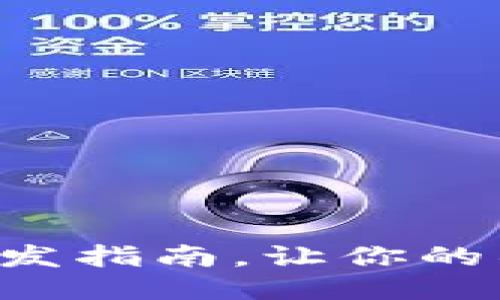 2025必看：Tokenim开发指南，让你的项目立刻上升一个台阶