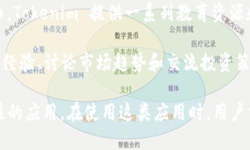 Tokenim 是一款与区块链和加密货币相关的应用程序。它旨在为用户提供区块链技术和数字资产的管理、交易、投资等功能。以下是 Tokenim 的一些主要功能和特点：

1. **数字资产管理**：用户可以在 Tokenim 中安全地存储、管理和查看他们的数字资产，包括比特币、以太坊等各种加密货币。

2. **交易功能**：应用允许用户便捷地进行加密货币交易，支持多种交易对，用户可以实时查看市场行情，快速买卖加密货币。

3. **投资跟踪**： Tokenim 提供投资组合跟踪功能，让用户能够监控其数字资产的表现，查看收益率，帮助用户做出更明智的投资决策。

4. **安全性**：Tokenim 强调安全性，采用多重验证和加密技术保护用户的数据和资产安全。

5. **教育资源**：为了帮助新手用户更好地理解区块链和加密货币，Tokenim 提供一系列教育资源和市场分析，帮助用户提升投资技能。

6. **社区功能**：Tokenim 也可能提供社区互动功能，让用户分享经验、讨论市场趋势和交流投资策略。

对于想要涉足加密货币市场的用户来说，Tokenim 是一个值得关注的应用。在使用这类应用时，用户需要确保自身的安全性，选择合适的安全措施和投资策略。