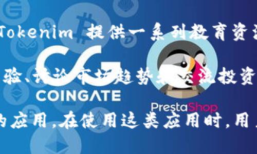 Tokenim 是一款与区块链和加密货币相关的应用程序。它旨在为用户提供区块链技术和数字资产的管理、交易、投资等功能。以下是 Tokenim 的一些主要功能和特点：

1. **数字资产管理**：用户可以在 Tokenim 中安全地存储、管理和查看他们的数字资产，包括比特币、以太坊等各种加密货币。

2. **交易功能**：应用允许用户便捷地进行加密货币交易，支持多种交易对，用户可以实时查看市场行情，快速买卖加密货币。

3. **投资跟踪**： Tokenim 提供投资组合跟踪功能，让用户能够监控其数字资产的表现，查看收益率，帮助用户做出更明智的投资决策。

4. **安全性**：Tokenim 强调安全性，采用多重验证和加密技术保护用户的数据和资产安全。

5. **教育资源**：为了帮助新手用户更好地理解区块链和加密货币，Tokenim 提供一系列教育资源和市场分析，帮助用户提升投资技能。

6. **社区功能**：Tokenim 也可能提供社区互动功能，让用户分享经验、讨论市场趋势和交流投资策略。

对于想要涉足加密货币市场的用户来说，Tokenim 是一个值得关注的应用。在使用这类应用时，用户需要确保自身的安全性，选择合适的安全措施和投资策略。