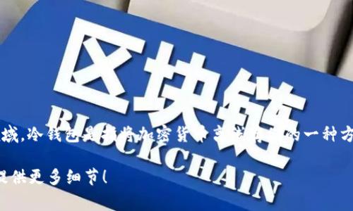 Tokenim并不是传统意义上的“冷钱包”或数字货币冷钱包的专有名词。在数字货币领域，冷钱包是指将加密货币离线存储的一种方式，以确保币种的安全性，避免被黑客攻击。冷钱包通常包括硬件钱包、纸钱包等形式。

如果你有关于Tokenim的更详细背景或特定信息，我可以帮助进一步分析或解释。请提供更多细节！