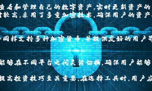 Tokenim是一款用于加密货币和区块链管理的工具，它的跨平台兼容性常常是用户关注的焦点。对于macOS用户而言，很多人想知道是否有适用于Mac的版本。以下是关于Tokenim在Mac上使用情况的详细信息。

Tokenim的支持平台
首先，Tokenim的开发团队致力于为广大的加密货币投资者和交易者提供便捷的工具。根据其官方发布的信息，Tokenim目前主要支持Windows系统。同时，他们也在探索与扩展其平台，与不同操作系统的兼容性。

Mac用户的选择
虽然Tokenim没有直接发布Mac版，但是Mac用户仍然可以通过若干途径来使用这款软件。一种常见的方法是通过使用虚拟机或仿真软件来运行Windows版本。例如，用户可以安装Parallels Desktop或Boot Camp等软件，将Windows系统安装在Mac上，从而在Windows环境下运行Tokenim。

使用虚拟机的步骤
如果选择使用Parallels Desktop，用户可以直接在Mac中创建一个Windows虚拟机。安装完成后，用户可以下载并安装Tokenim，整个过程相对简单。然而，这种方法可能需要一定的系统资源，因此确保你的Mac具有足够的性能以流畅运行虚拟机。

Tokenim的功能和优势
Tokenim具有一系列强大的功能，包括资产管理、市场分析、钱包管理以及加密交易等。首先，资产管理功能允许用户方便地查看和管理自己的数字资产，实时更新资产的价格和市场走势。
其次，市场分析工具为用户提供数据分析和趋势预测，帮助用户做出更为明智的投资决策。此外，Tokenim的安全性能也相对较高，采用了多重加密技术，确保用户的资产安全。

其他替代方案
对于完全无法在Mac上运行Tokenim的用户，市场上也存在许多其它的替代方案，例如Exodus、Atomic Wallet等。这些软件同样支持多种加密货币，并提供友好的用户界面。同时，它们也有对应的Mac版本，使用起来相对更加顺畅。

总结
尽管Tokenim目前没有官方的Mac版，但通过安装虚拟机，Mac用户仍然可以利用Tokenim的强大功能。考虑到用户的需求，能够在不同平台之间灵活切换，确保用户能够方便地管理自己的投资组合。不过，选择合适的工具仍需结合个人的使用习惯和需求，用户可以根据实际情况进行选择。

总之，随着加密货币的快速发展，管理工具的多样性也越来越丰富。无论是使用Tokenim还是其他替代方案，了解市场动态、提高投资技巧至关重要。在选择工具时，用户应考虑其功能、兼容性和安全性，以便找到最适合自己的那一款。