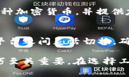 Tokenim是一款用于加密货币和区块链管理的工具，它的跨平台兼容性常常是用户关注的焦点。对于macOS用户而言，很多人想知道是否有适用于Mac的版本。以下是关于Tokenim在Mac上使用情况的详细信息。

Tokenim的支持平台
首先，Tokenim的开发团队致力于为广大的加密货币投资者和交易者提供便捷的工具。根据其官方发布的信息，Tokenim目前主要支持Windows系统。同时，他们也在探索与扩展其平台，与不同操作系统的兼容性。

Mac用户的选择
虽然Tokenim没有直接发布Mac版，但是Mac用户仍然可以通过若干途径来使用这款软件。一种常见的方法是通过使用虚拟机或仿真软件来运行Windows版本。例如，用户可以安装Parallels Desktop或Boot Camp等软件，将Windows系统安装在Mac上，从而在Windows环境下运行Tokenim。

使用虚拟机的步骤
如果选择使用Parallels Desktop，用户可以直接在Mac中创建一个Windows虚拟机。安装完成后，用户可以下载并安装Tokenim，整个过程相对简单。然而，这种方法可能需要一定的系统资源，因此确保你的Mac具有足够的性能以流畅运行虚拟机。

Tokenim的功能和优势
Tokenim具有一系列强大的功能，包括资产管理、市场分析、钱包管理以及加密交易等。首先，资产管理功能允许用户方便地查看和管理自己的数字资产，实时更新资产的价格和市场走势。
其次，市场分析工具为用户提供数据分析和趋势预测，帮助用户做出更为明智的投资决策。此外，Tokenim的安全性能也相对较高，采用了多重加密技术，确保用户的资产安全。

其他替代方案
对于完全无法在Mac上运行Tokenim的用户，市场上也存在许多其它的替代方案，例如Exodus、Atomic Wallet等。这些软件同样支持多种加密货币，并提供友好的用户界面。同时，它们也有对应的Mac版本，使用起来相对更加顺畅。

总结
尽管Tokenim目前没有官方的Mac版，但通过安装虚拟机，Mac用户仍然可以利用Tokenim的强大功能。考虑到用户的需求，能够在不同平台之间灵活切换，确保用户能够方便地管理自己的投资组合。不过，选择合适的工具仍需结合个人的使用习惯和需求，用户可以根据实际情况进行选择。

总之，随着加密货币的快速发展，管理工具的多样性也越来越丰富。无论是使用Tokenim还是其他替代方案，了解市场动态、提高投资技巧至关重要。在选择工具时，用户应考虑其功能、兼容性和安全性，以便找到最适合自己的那一款。