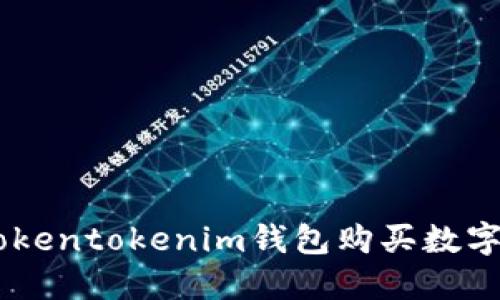 立即了解如何使用Tokentokenim钱包购买数字货币：2025必看指南