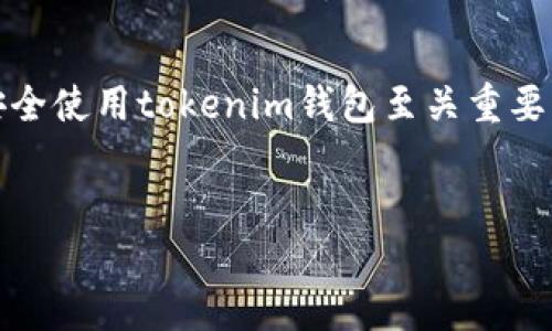 在区块链和加密货币的世界中，钱包的使用至关重要。其中，tokenim钱包作为一种新兴的钱包选择，越来越受到用户的青睐。然而，很多用户在使用tokenim钱包时可能会对其授权过程感到疑惑。本文将为您详细介绍如何授权tokenim钱包，帮助您更好地管理和使用您的数字资产。

什么是tokenim钱包？

tokenim钱包是一种去中心化的数字货币钱包，旨在为用户提供安全、便捷和高效的数字资产管理体验。与传统的钱包相比，tokenim钱包具有更强的隐私保护和安全性措施，用户可以自主掌控自己的私钥，从而避免资产的集中管理带来的风险。此外，tokenim钱包还支持多种加密货币的存储和交易，使其成为一种灵活的数字资产管理工具。

为什么需要授权？

在使用tokenim钱包的过程中，授权是一个不可或缺的步骤。授权的主要目的是确保用户对其钱包的安全和隐私进行保护。在授权过程中，用户需要确认某些操作，以便钱包能够与特定的应用程序或服务进行交互。这种方式可以有效防止未经授权的访问及操作，确保用户的资产安全。

tokenim钱包授权的步骤

接下来，我们将逐步介绍如何正确授权tokenim钱包。这个过程主要包括以下几个步骤：

h4步骤一：下载和安装tokenim钱包/h4

首先，您需要在官方应用商店或者tokenim官方网站上下载并安装tokenim钱包。确保您下载的是官方版本，以避免安全风险。安装完成后，打开应用程序，您将看到一个欢迎界面。

h4步骤二：创建新钱包或导入已有钱包/h4

在欢迎界面中，您可以选择创建一个新的钱包或导入已有的钱包。如果是新用户，建议选择创建新钱包。按照系统提示，设置钱包名称和强密码，并妥善保管私钥。若您已经有tokenim钱包，可以选择导入已有的钱包，通过输入助记词或私钥进行导入。

h4步骤三：连接去中心化应用（DApp）/h4

tokenim钱包具有良好的去中心化应用（DApp）支持。在您使用DApp时，系统会提示您进行授权。您需要在tokenim钱包中确认这些操作，以便DApp访问您的钱包信息。在弹出的授权窗口中，仔细查看需授权的权限和操作范围。

h4步骤四：确认授权请求/h4

在授权的窗口中，会显示DApp的一些基本信息，比如名称和请求的权限等。您需要仔细审核这些信息，以确保您信任该DApp。当您确认无误后，可以点击“授权”按钮完成操作。请注意，某些操作可能会涉及到小额的网络费用，确保您的余额足够支付相关费用。

授权后的安全注意事项

完成授权后，为了确保资产的安全，您需注意以下几点：

ul
    li定期检查授权的DApp：定期查看您账户中的授权DApp，并及时撤回不再使用或不信任的应用的权限。/li
    li保持钱包更新：确保您使用的tokenim钱包是最新版本，以避免因漏洞导致的安全问题。/li
    li启用两步验证：如果tokenim钱包支持两步验证功能，建议您开启此项功能，以增强账户安全。/li
    li小心钓鱼网站：始终确保您访问的是官方网站，避免输入钱包信息或密码到钓鱼网站上。/li
/ul

总结

通过以上步骤，您可以轻松完成tokenim钱包的授权过程。在数字货币的世界中，保障自己资产安全是每个用户的首要任务。因此，了解如何授权以及如何安全使用tokenim钱包至关重要。希望本文能为您提供清晰的指引，帮助您更好地管理自己的数字资产。

tokenim, 钱包授权, 数字货币, 去中心化应用/guanjianci  
立即掌握！tokenim钱包授权的完整指南