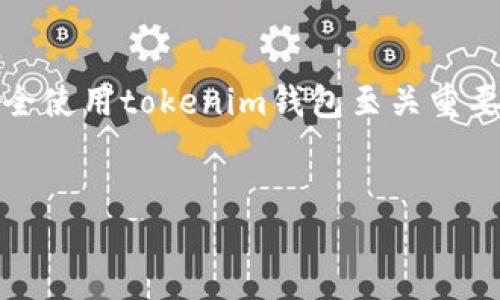 在区块链和加密货币的世界中，钱包的使用至关重要。其中，tokenim钱包作为一种新兴的钱包选择，越来越受到用户的青睐。然而，很多用户在使用tokenim钱包时可能会对其授权过程感到疑惑。本文将为您详细介绍如何授权tokenim钱包，帮助您更好地管理和使用您的数字资产。

什么是tokenim钱包？

tokenim钱包是一种去中心化的数字货币钱包，旨在为用户提供安全、便捷和高效的数字资产管理体验。与传统的钱包相比，tokenim钱包具有更强的隐私保护和安全性措施，用户可以自主掌控自己的私钥，从而避免资产的集中管理带来的风险。此外，tokenim钱包还支持多种加密货币的存储和交易，使其成为一种灵活的数字资产管理工具。

为什么需要授权？

在使用tokenim钱包的过程中，授权是一个不可或缺的步骤。授权的主要目的是确保用户对其钱包的安全和隐私进行保护。在授权过程中，用户需要确认某些操作，以便钱包能够与特定的应用程序或服务进行交互。这种方式可以有效防止未经授权的访问及操作，确保用户的资产安全。

tokenim钱包授权的步骤

接下来，我们将逐步介绍如何正确授权tokenim钱包。这个过程主要包括以下几个步骤：

h4步骤一：下载和安装tokenim钱包/h4

首先，您需要在官方应用商店或者tokenim官方网站上下载并安装tokenim钱包。确保您下载的是官方版本，以避免安全风险。安装完成后，打开应用程序，您将看到一个欢迎界面。

h4步骤二：创建新钱包或导入已有钱包/h4

在欢迎界面中，您可以选择创建一个新的钱包或导入已有的钱包。如果是新用户，建议选择创建新钱包。按照系统提示，设置钱包名称和强密码，并妥善保管私钥。若您已经有tokenim钱包，可以选择导入已有的钱包，通过输入助记词或私钥进行导入。

h4步骤三：连接去中心化应用（DApp）/h4

tokenim钱包具有良好的去中心化应用（DApp）支持。在您使用DApp时，系统会提示您进行授权。您需要在tokenim钱包中确认这些操作，以便DApp访问您的钱包信息。在弹出的授权窗口中，仔细查看需授权的权限和操作范围。

h4步骤四：确认授权请求/h4

在授权的窗口中，会显示DApp的一些基本信息，比如名称和请求的权限等。您需要仔细审核这些信息，以确保您信任该DApp。当您确认无误后，可以点击“授权”按钮完成操作。请注意，某些操作可能会涉及到小额的网络费用，确保您的余额足够支付相关费用。

授权后的安全注意事项

完成授权后，为了确保资产的安全，您需注意以下几点：

ul
    li定期检查授权的DApp：定期查看您账户中的授权DApp，并及时撤回不再使用或不信任的应用的权限。/li
    li保持钱包更新：确保您使用的tokenim钱包是最新版本，以避免因漏洞导致的安全问题。/li
    li启用两步验证：如果tokenim钱包支持两步验证功能，建议您开启此项功能，以增强账户安全。/li
    li小心钓鱼网站：始终确保您访问的是官方网站，避免输入钱包信息或密码到钓鱼网站上。/li
/ul

总结

通过以上步骤，您可以轻松完成tokenim钱包的授权过程。在数字货币的世界中，保障自己资产安全是每个用户的首要任务。因此，了解如何授权以及如何安全使用tokenim钱包至关重要。希望本文能为您提供清晰的指引，帮助您更好地管理自己的数字资产。

tokenim, 钱包授权, 数字货币, 去中心化应用/guanjianci  
立即掌握！tokenim钱包授权的完整指南