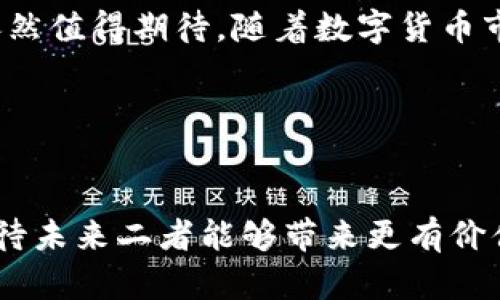 瑞波（Ripple）是一种利用区块链技术进行快速国际汇款的数字货币和支付网络。Tokenim是一个新兴的加密货币平台，它是否能与瑞波合作或有效互通，取决于多种因素，包括技术架构、市场需求以及监管环境等。

### 瑞波的基本概述

什么是瑞波（Ripple）？
瑞波是一种数字支付协议，成立于2012年，旨在为全球金融机构提供一种更快速、低成本的跨境支付解决方案。瑞波网络利用其原生数字货币XRP来进行交易验证。瑞波的优势在于它可以实现几秒钟内的资金转移，且交易费用通常低于传统的银行汇款。

瑞波的作用与优势
瑞波的核心优势在于其速度和效率。试想，传统的跨境汇款通常需要几天时间，而瑞波网络则能在几秒钟内完成。此外，由于使用分布式账本技术，瑞波还具备较高的安全性。此外，XRP的流动性也吸引了越来越多的机构参与，从而增强了其在区块链生态系统中的地位。

### Tokenim及其运作机制

Tokenim平台介绍
Tokenim是一个旨在促进数字资产交易的去中心化平台。它支持多种数字货币交易，提供用户友好的界面以及高效的交易执行功能。与瑞波类似，Tokenim也致力于创造一个快速、高效的交易环境。

Tokenim的潜在优势
在Tokenim平台上，用户可以享受到较低的交易费用以及多样化的资产选择。此外，由于其去中心化的特点，Tokenim提供了更好的资产安全性和用户隐私保护。因此，用户可以更加安心地自由交易，而不必担心中心化交易所常见的安全隐患。

### 瑞波与Tokenim合作的可能性

技术兼容性
瑞波和Tokenim在技术架构上有所不同，但二者的共同目标是实现高效、快速的交易。因此，Tokenim能够与瑞波进行技术上的整合，借助瑞波的快速交易能力，大幅提升用户的交易体验。

市场需求
随着数字货币市场的快速发展，用户对跨境支付和快速交易的需求日益增长。Tokenim若能整合瑞波的技术，将能更好地满足用户的需求，从而提高其市场竞争力。同时，这也是瑞波扩大其市场份额的一种有效途径。

### 监管环境与合作的挑战

监管问题
尽管技术上存在合作的可能性，但瑞波与Tokenim之间的合作也面临一定的监管风险。不同国家对数字货币的监管政策各不相同，这就会对二者的合作产生影响。为了合规运营，Tokenim可能需要在不同地区根据当地的法规进行调整。

风险与机遇并存
然而，尽管存在多重挑战，但瑞波与Tokenim的合作依然是一个充满潜力的方向。尤其在全球金融市场对数字货币接受度逐渐提高的背景下，这种合作能够带来巨大的市场机遇。

### 未来展望

瑞波与Tokenim的未来
展望未来，瑞波与Tokenim可能会在多个领域展开更加深入的合作。例如，瑞波的跨境支付解决方案可以集成到Tokenim平台中，为用户提供更为便利的服务。这种整合将有助于提升用户的交易体验，同时也能够促进瑞波和Tokenim的共赢发展。

结论
总的来说，瑞波和Tokenim在技术、市场需求和未来展望等方面都有着合作的潜力。虽然面临一定的挑战，双方的整合依然值得期待。随着数字货币市场的不断演化，瑞波与Tokenim的合作有可能为全球金融环境带来新的变革。

### 关键词
瑞波, Tokenim, 加密货币, 跨境支付/guanjianci

通过这种详细的分析，我们可以看出Tokenim与瑞波的潜在协同效应以及市场机会。随着加密货币技术的不断进步，期待未来二者能够带来更有价值的数字金融解决方案。