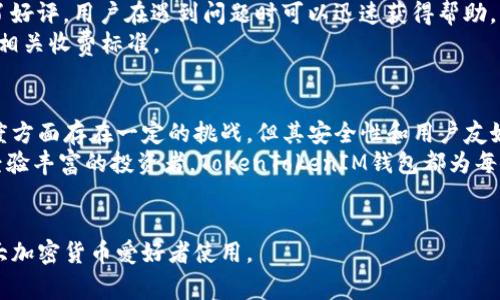 TokenTokenIM钱包是一个功能强大的数字资产管理工具，通常用于存储和管理各种加密货币资产。关于该钱包是否能够进行交易的问题，下面将对其功能和使用方式进行详细解析。

TokenTokenIM钱包的基本功能
TokenTokenIM钱包不仅是一个数字货币的存储工具，它也具备交易功能。用户可以通过该钱包在不同的加密货币之间进行交易，支持的交易对通常包括多种主流的加密货币。例如，比特币、以太坊等。同时，TokenTokenIM还可能支持一些小众币种和代币，推动用户在多样化的数字资产市场中进行选择。

如何在TokenTokenIM钱包中进行交易
在TokenTokenIM钱包中进行交易是一个相对直接的过程。用户首先需要进行注册并完成身份验证，随后将数字资产存入钱包。当资产存储完成之后，用户可以选择他们希望进行交易的加密货币。
进行交易的具体步骤包括：
ol
    li登录您的TokenTokenIM账户。/li
    li在“资产管理”或“交易”选项中选择您要交易的加密货币。/li
    li选择交易的目的币种，并输入要交易的数量。/li
    li确认交易信息，确保没有错误。/li
    li提交交易申请，并等待系统处理。/li
/ol
交易完成后，您可以在钱包中查看到相关的交易记录和资产变化。

TokenTokenIM钱包的安全性
对于加密货币用户来说，安全性是头等重要的问题。TokenTokenIM钱包采取了一系列安全措施，旨在保护用户的资产安全。首先，该钱包采用了加密技术，确保用户的私钥和数据不会被泄露。此外，钱包还支持双重身份验证，增加了账户的安全层级。
然而，用户也需保持警觉，避免将个人信息泄露给不明来源，且定期对账户进行安全检查。

TokenTokenIM与传统交易所的比较
TokenTokenIM钱包提供的去中心化交易功能与传统的中心化交易所相比，有其独特优点。传统交易所通常需要用户将资金存入平台后才能进行交易，而TokenTokenIM钱包允许用户直接在个人钱包中进行资产管理和交易。
然而，这种去中心化的交易方式也伴随着一些挑战，例如流动性可能较差，交易速度也可能受到网络繁忙程度的影响。因此，用户在选择使用TokenTokenIM进行交易时，应考虑到这些因素。

用户体验与反馈
用户对TokenTokenIM钱包的反馈普遍积极。许多用户赞扬其界面友好、操作简单。此外，TokenTokenIM钱包的客户服务也得到了好评，用户在遇到问题时可以迅速获得帮助。
尽管如此，仍有部分用户对钱包的交易手续费表示关注。不同的交易可能会产生不同的费用，因此用户在进行交易前应充分了解相关收费标准。

结论：TokenTokenIM钱包是否适合交易
总结来说，TokenTokenIM钱包具备交易功能，适合希望在去中心化环境中管理及交易数字资产的用户。尽管在流动性和交易速度方面存在一定的挑战，但其安全性和用户友好的界面使得它成为一个可靠的选择。
此外，用户在使用该钱包时，应保持对数字资产市场动态的关注，根据自身需求和市场变化及时调整交易策略。无论是新手还是经验丰富的投资者，TokenTokenIM钱包都为每位用户提供了便捷的数字资产交易体验。
最后，值得提醒的是，所有的投资都有风险，用户在进行任何交易时都应充分考虑自身的风险承受能力，并做出明智的决策。

通过对TokenTokenIM钱包的详细分析，可以看出它不仅能够进行交易，同时也是一个方便和安全的数字资产管理工具，适合广大加密货币爱好者使用。