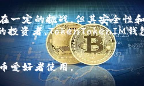 TokenTokenIM钱包是一个功能强大的数字资产管理工具，通常用于存储和管理各种加密货币资产。关于该钱包是否能够进行交易的问题，下面将对其功能和使用方式进行详细解析。

TokenTokenIM钱包的基本功能
TokenTokenIM钱包不仅是一个数字货币的存储工具，它也具备交易功能。用户可以通过该钱包在不同的加密货币之间进行交易，支持的交易对通常包括多种主流的加密货币。例如，比特币、以太坊等。同时，TokenTokenIM还可能支持一些小众币种和代币，推动用户在多样化的数字资产市场中进行选择。

如何在TokenTokenIM钱包中进行交易
在TokenTokenIM钱包中进行交易是一个相对直接的过程。用户首先需要进行注册并完成身份验证，随后将数字资产存入钱包。当资产存储完成之后，用户可以选择他们希望进行交易的加密货币。
进行交易的具体步骤包括：
ol
    li登录您的TokenTokenIM账户。/li
    li在“资产管理”或“交易”选项中选择您要交易的加密货币。/li
    li选择交易的目的币种，并输入要交易的数量。/li
    li确认交易信息，确保没有错误。/li
    li提交交易申请，并等待系统处理。/li
/ol
交易完成后，您可以在钱包中查看到相关的交易记录和资产变化。

TokenTokenIM钱包的安全性
对于加密货币用户来说，安全性是头等重要的问题。TokenTokenIM钱包采取了一系列安全措施，旨在保护用户的资产安全。首先，该钱包采用了加密技术，确保用户的私钥和数据不会被泄露。此外，钱包还支持双重身份验证，增加了账户的安全层级。
然而，用户也需保持警觉，避免将个人信息泄露给不明来源，且定期对账户进行安全检查。

TokenTokenIM与传统交易所的比较
TokenTokenIM钱包提供的去中心化交易功能与传统的中心化交易所相比，有其独特优点。传统交易所通常需要用户将资金存入平台后才能进行交易，而TokenTokenIM钱包允许用户直接在个人钱包中进行资产管理和交易。
然而，这种去中心化的交易方式也伴随着一些挑战，例如流动性可能较差，交易速度也可能受到网络繁忙程度的影响。因此，用户在选择使用TokenTokenIM进行交易时，应考虑到这些因素。

用户体验与反馈
用户对TokenTokenIM钱包的反馈普遍积极。许多用户赞扬其界面友好、操作简单。此外，TokenTokenIM钱包的客户服务也得到了好评，用户在遇到问题时可以迅速获得帮助。
尽管如此，仍有部分用户对钱包的交易手续费表示关注。不同的交易可能会产生不同的费用，因此用户在进行交易前应充分了解相关收费标准。

结论：TokenTokenIM钱包是否适合交易
总结来说，TokenTokenIM钱包具备交易功能，适合希望在去中心化环境中管理及交易数字资产的用户。尽管在流动性和交易速度方面存在一定的挑战，但其安全性和用户友好的界面使得它成为一个可靠的选择。
此外，用户在使用该钱包时，应保持对数字资产市场动态的关注，根据自身需求和市场变化及时调整交易策略。无论是新手还是经验丰富的投资者，TokenTokenIM钱包都为每位用户提供了便捷的数字资产交易体验。
最后，值得提醒的是，所有的投资都有风险，用户在进行任何交易时都应充分考虑自身的风险承受能力，并做出明智的决策。

通过对TokenTokenIM钱包的详细分析，可以看出它不仅能够进行交易，同时也是一个方便和安全的数字资产管理工具，适合广大加密货币爱好者使用。