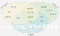 立即了解TokenTokenIM钱包：2025必看数字资产管理解