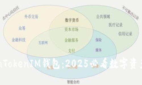 立即了解TokenTokenIM钱包：2025必看数字资产管理解决方案