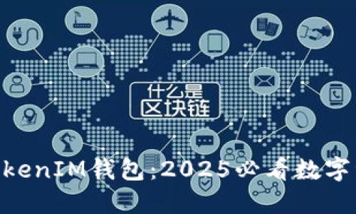 立即了解TokenTokenIM钱包：2025必看数字资产管理解决方案