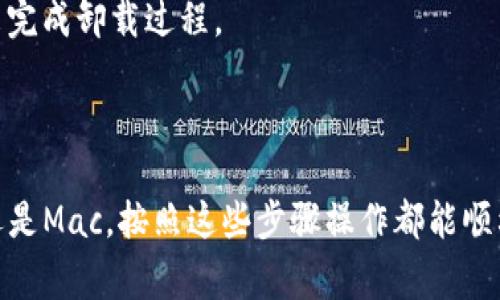 如果您需要卸载Tokenim（或任何其他应用），通常可以按照以下步骤操作。不过，请注意，具体的步骤可能因设备和操作系统的不同而有所不同。以下是通用的卸载步骤：

### 在Android设备上卸载Tokenim

步骤一：打开设置
首先，在您的Android设备上找到并打开“设置”应用程序。通常，可以在主屏幕上找到它，或者在应用程序抽屉中搜索。

步骤二：应用管理
在设置菜单中，找到“应用”或“应用程序管理”（不同设备可能有不同名称）。点击进入。

步骤三：找到Tokenim
在应用列表中，向下滚动，直到找到Tokenim应用程序。点击它以打开应用的详细信息页面。

步骤四：卸载应用
在Tokenim的应用信息页面中，您会看到“卸载”按钮。点击此按钮，确认您要卸载该应用。等待几秒钟，Tokenim就会被卸载。

### 在iOS设备上卸载Tokenim

步骤一：找到应用图标
在您的iPhone或iPad上，找到Tokenim应用程序的图标。您可以在主屏幕上或者通过搜索功能找到它。

步骤二：长按应用图标
长按Tokenim应用图标，直到出现一个菜单。也可以尝试轻轻抖动图标，促使所有图标开始抖动。

步骤三：删除应用
在出现的菜单中，点击“删除应用”选项。接着，确认您要删除Tokenim应用。图标将消失，表示应用已被卸载。

### 在Windows设备上卸载Tokenim

步骤一：打开控制面板
在Windows系统中，首先打开“控制面板”。您可以在开始菜单中搜索“控制面板”来找到它。

步骤二：程序和功能
在控制面板窗口中，选择“程序”或“程序和功能”选项，然后您将看到已安装的程序列表。

步骤三：找到Tokenim
在程序列表中，找到Tokenim。可以通过字母顺序快速找到它。

步骤四：卸载程序
点击Tokenim，然后选择“卸载”按钮。按照屏幕上的指示完成卸载过程。

### 在Mac设备上卸载Tokenim

步骤一：打开访达
在您的Mac电脑上，打开“访达”应用程序。您可以在底部的Dock栏中找到它。

步骤二：进入应用程序文件夹
在访达窗口中，找到并点击“应用程序”文件夹。这是所有已安装应用程序的存放地点。

步骤三：查找Tokenim
在“应用程序”文件夹中，找到Tokenim应用程序。

步骤四：移动到废纸篓
将Tokenim应用程序拖拽到废纸篓中，或者右键点击它选择“移除”。然后，清空废纸篓来完成卸载过程。

### 结语

以上就是在不同设备上卸载Tokenim的方法。无论您的设备是Android、iOS、Windows还是Mac，按照这些步骤操作都能顺利卸载Tokenim。如果在卸载过程中遇到问题，可以查看官方支持页面或联系客户服务。