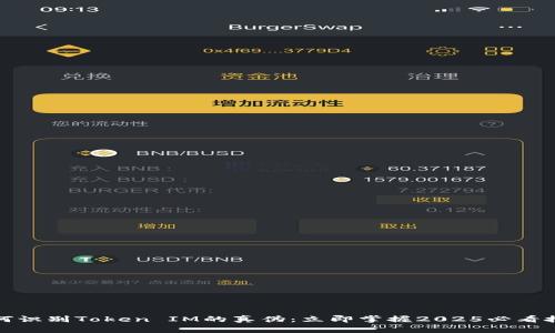 如何识别Token IM的真伪：立即掌握2025必看技巧