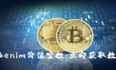 2025必看！Tokenim价值空投：立即获取数字资产新机