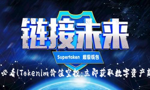 2025必看！Tokenim价值空投：立即获取数字资产新机会