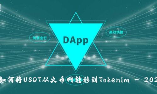 立即学习：如何将USDT从火币网转移到Tokenim - 2025必看指南