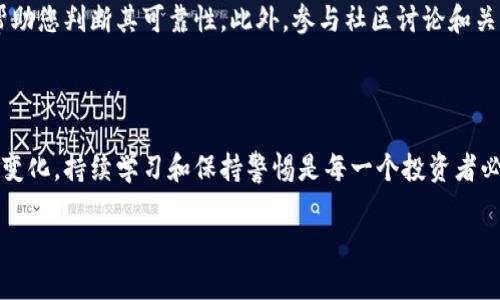 tokenim 是一种数字资产或代币的名称，它可以在区块链上进行交易。在保护 tokenim 时，可以考虑以下几个方面，以确保其安全性和实践中的应用。

### 1. 选择安全的钱包
选择安全的钱包
选择一个安全的钱包是保护 tokenim 的第一步。钱包有多种类型，包括硬件钱包、软件钱包和纸钱包等。硬件钱包被广泛认为是最安全的选择，因为它们离线存储，抵御黑客攻击的风险。此外，软件钱包也可以提供方便的使用体验，但需要确保您选择的是信誉良好的钱包应用，并保持其更新以防止安全漏洞。

### 2. 使用强密码和双重验证
使用强密码和双重验证
当您创建钱包时，使用一个强密码非常重要。它应包含大写字母、小写字母、数字和符号的组合，使其难以猜测。此外，启用双重验证（2FA）可以为您的账户提供额外的保护层。即使黑客获得了您的密码，仍需要通过第二个验证步骤才能访问您的资产。

### 3. 定期备份
定期备份
确保定期备份您的钱包信息和私钥。如果您的设备丢失或损坏，备份可以帮助您恢复访问权限。备份最好存储在安全的地方，如安全的云存储中，或物理上保存在防火灾、防水的地方。

### 4. 保持警惕，避免网络钓鱼
保持警惕，避免网络钓鱼
网络钓鱼是数字资产保护中的一个主要问题。钓鱼攻击通常通过虚假网站或电子邮件来获取用户的私人信息。请务必仔细检查网址，并确保您访问的是真实的网站。在输入任何个人信息或私钥之前，最好先验证网站的安全性。

### 5. 更新软件和应用
更新软件和应用
保持您的钱包软件和其他相关应用程序的最新状态可以降低受到攻击的风险。开发者会定期发布安全更新，以修复已知漏洞。确保您的操作系统和防病毒软件也都是最新的，以增强系统安全性。

### 6. 分散投资
分散投资
在保护 tokenim 时，分散投资也是一种有效的策略。不要将所有资产存放在单一的钱包或平台上。通过将代币分散在多个钱包和交易所，您可以降低丢失全部资产的风险。如果一个钱包或平台出现问题，您还有其他资产可以依靠。

### 7. 理解市场动态
理解市场动态
数字货币市场波动性极高，理解市场动态可以帮助您做出更明智的投资决策。保持对市场趋势、新闻和由监管政策引起的变化的关注，能够让您在必要时采取行动，保护您的 tokenim。

### 8. 管理私人密钥
管理私人密钥
您的私人密钥是访问和控制您的 tokenim 的重要信息。确保在任何情况下都不要与他人分享您的私人密钥；也不要将其存储在不安全的地方。很多人推荐使用冷存储，即完全离线的形式来保存私人密钥，以避免在线攻击的风险。

### 9. 利用智能合约
利用智能合约
许多平台使用智能合约来增强代币的安全性。通过合理设计的智能合约，可以设定交易的条件和限制，从而减少潜在的诈骗或欺诈风险。在选择代币或投资项目时，检查其智能合约的安全性和审计结果也是十分重要的。

### 10. 实地调查和理解项目
实地调查和理解项目
在投资任何新的 tokenim 之前，对该项目进行深入调查是十分重要的。了解该项目的团队背景、技术细节、以及社区的反馈，可以帮助您判断其可靠性。此外，参与社区讨论和关注社交媒体上的相关新闻，可以帮助您获得第一手信息，从而做出更好的投资决策。

### 结论
结论
保护 tokenim 不仅仅是选择合适的钱包，还涉及多个层面的安全措施，如使用强密码、启用双重验证和保持备份。随着市场的不断变化，持续学习和保持警惕是每一个投资者必须具备的态度。通过采取上述措施，您可以有效降低风险，安全地管理和保护您的 digitals assets。 

此内容为您提供了全面的建议和策略，以保护您的 tokenim。希望这些信息能帮助您安全地进行数字资产投资。