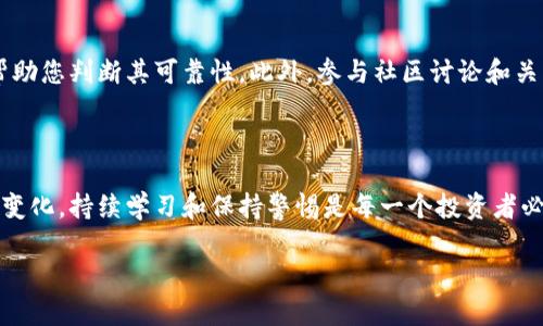 tokenim 是一种数字资产或代币的名称，它可以在区块链上进行交易。在保护 tokenim 时，可以考虑以下几个方面，以确保其安全性和实践中的应用。

### 1. 选择安全的钱包
选择安全的钱包
选择一个安全的钱包是保护 tokenim 的第一步。钱包有多种类型，包括硬件钱包、软件钱包和纸钱包等。硬件钱包被广泛认为是最安全的选择，因为它们离线存储，抵御黑客攻击的风险。此外，软件钱包也可以提供方便的使用体验，但需要确保您选择的是信誉良好的钱包应用，并保持其更新以防止安全漏洞。

### 2. 使用强密码和双重验证
使用强密码和双重验证
当您创建钱包时，使用一个强密码非常重要。它应包含大写字母、小写字母、数字和符号的组合，使其难以猜测。此外，启用双重验证（2FA）可以为您的账户提供额外的保护层。即使黑客获得了您的密码，仍需要通过第二个验证步骤才能访问您的资产。

### 3. 定期备份
定期备份
确保定期备份您的钱包信息和私钥。如果您的设备丢失或损坏，备份可以帮助您恢复访问权限。备份最好存储在安全的地方，如安全的云存储中，或物理上保存在防火灾、防水的地方。

### 4. 保持警惕，避免网络钓鱼
保持警惕，避免网络钓鱼
网络钓鱼是数字资产保护中的一个主要问题。钓鱼攻击通常通过虚假网站或电子邮件来获取用户的私人信息。请务必仔细检查网址，并确保您访问的是真实的网站。在输入任何个人信息或私钥之前，最好先验证网站的安全性。

### 5. 更新软件和应用
更新软件和应用
保持您的钱包软件和其他相关应用程序的最新状态可以降低受到攻击的风险。开发者会定期发布安全更新，以修复已知漏洞。确保您的操作系统和防病毒软件也都是最新的，以增强系统安全性。

### 6. 分散投资
分散投资
在保护 tokenim 时，分散投资也是一种有效的策略。不要将所有资产存放在单一的钱包或平台上。通过将代币分散在多个钱包和交易所，您可以降低丢失全部资产的风险。如果一个钱包或平台出现问题，您还有其他资产可以依靠。

### 7. 理解市场动态
理解市场动态
数字货币市场波动性极高，理解市场动态可以帮助您做出更明智的投资决策。保持对市场趋势、新闻和由监管政策引起的变化的关注，能够让您在必要时采取行动，保护您的 tokenim。

### 8. 管理私人密钥
管理私人密钥
您的私人密钥是访问和控制您的 tokenim 的重要信息。确保在任何情况下都不要与他人分享您的私人密钥；也不要将其存储在不安全的地方。很多人推荐使用冷存储，即完全离线的形式来保存私人密钥，以避免在线攻击的风险。

### 9. 利用智能合约
利用智能合约
许多平台使用智能合约来增强代币的安全性。通过合理设计的智能合约，可以设定交易的条件和限制，从而减少潜在的诈骗或欺诈风险。在选择代币或投资项目时，检查其智能合约的安全性和审计结果也是十分重要的。

### 10. 实地调查和理解项目
实地调查和理解项目
在投资任何新的 tokenim 之前，对该项目进行深入调查是十分重要的。了解该项目的团队背景、技术细节、以及社区的反馈，可以帮助您判断其可靠性。此外，参与社区讨论和关注社交媒体上的相关新闻，可以帮助您获得第一手信息，从而做出更好的投资决策。

### 结论
结论
保护 tokenim 不仅仅是选择合适的钱包，还涉及多个层面的安全措施，如使用强密码、启用双重验证和保持备份。随着市场的不断变化，持续学习和保持警惕是每一个投资者必须具备的态度。通过采取上述措施，您可以有效降低风险，安全地管理和保护您的 digitals assets。 

此内容为您提供了全面的建议和策略，以保护您的 tokenim。希望这些信息能帮助您安全地进行数字资产投资。