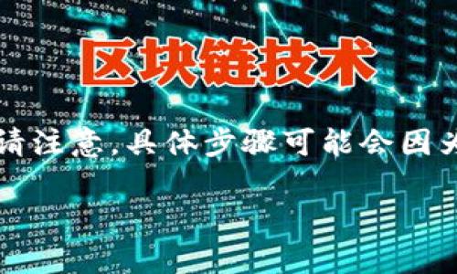 将 TokenIm 中的 EOS 转出为法定货币或其他数字货币的过程可以分为几个步骤。请注意，具体步骤可能会因为平台更新或政策变化而有所不同。在进行任何交易之前，确保你了解相关费用和风险。

### 2023年必看：如何将TokenIm中的EOS快速转出为法定货币