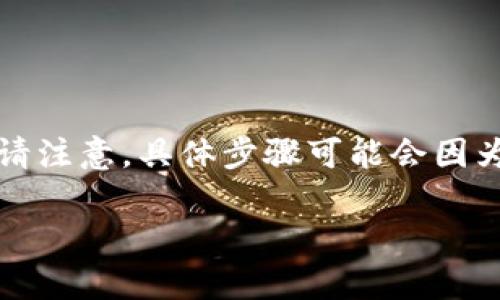 将 TokenIm 中的 EOS 转出为法定货币或其他数字货币的过程可以分为几个步骤。请注意，具体步骤可能会因为平台更新或政策变化而有所不同。在进行任何交易之前，确保你了解相关费用和风险。

### 2023年必看：如何将TokenIm中的EOS快速转出为法定货币