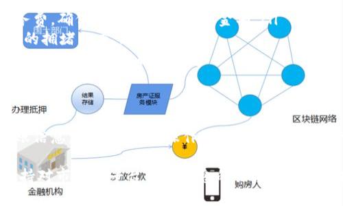 火币（Huobi）作为一个知名的加密货币交易平台，为用户提供了转账和交易多种数字资产的功能。而 Tokenim 是另一个平台或服务，用户可能希望将火币上的资产转移到 Tokenim 进行交易或其他用途。

在理论上，从火币转币到 Tokenim 是可行的，但是具体操作需要遵循一些步骤。以下是一般性指南：

步骤一：确认 Tokenim 的钱包地址
在进行转账之前，首先需要确保您拥有 Tokenim 的正确钱包地址。这个地址是您在 Tokenim 平台上接收资产的关键。有时候，由于不同的加密货币可能有不同的地址格式，因此一定要确认您所选资产的地址准确无误。

步骤二：登录火币账户
接下来，您需要登录到您的火币账户。确保您的账户安全，最好使用两步验证等安全措施。成功登录后，找到“资产”或“钱包”选项，进入资产管理界面。

步骤三：选择提币
在资产管理界面中，选择您想要转移到 Tokenim 的数字资产，例如 Bitcoin、Ethereum 或其他支持的币种。点击该资产旁边的“提币”按钮，进入提币页面。

步骤四：填写提币信息
在提币页面，您需要填写以下信息：
ul
listrong提币地址：/strong将您在 Tokenim 平台上获取的钱包地址粘贴到这里。/li
listrong提币数量：/strong输入您想要转移的数量。/li
listrong安全验证：/strong根据火币的要求完成必要的安全验证，确认您是账户持有者。/li
/ul

步骤五：确认提币操作
在确认提币信息无误后，提交申请。通常，交易所会等待您完成一些额外的验证步骤，例如电子邮件确认或手机短信验证码。完成所有验证后，火币会处理您的提币申请，并在一定时间内将资产转移到 Tokenim。

注意事项
在进行转币操作时，有几个关键的注意事项需要牢记：
ul
listrong交易费用：/strong火币和 Tokenim 平台可能会收取一定的交易费用或网络服务费，确保计算好实际到账金额。/li
listrong网络确认时间：/strong转账可能需要一定时间来进行网络确认，这取决于区块链的拥堵程度。/li
listrong资产安全性：/strong确保您使用的 Tokenim 平台是正规的，具有良好的安全措施，以避免资产损失。/li
/ul

总结
总之，从火币转币到 Tokenim 是一个相对简单的过程，只需要您仔细核对钱包地址和转账信息，遵循平台的操作流程即可。通过这一过程，您可以更加灵活地管理自己的加密资产，在不同平台间实现资产的自由流动。

对于新手用户而言，建议在小额测试转账后，再进行大额转账，以确保流程的顺利。同时，保持对市场和平台相关信息的关注，对于成功进行加密资产交易至关重要。
