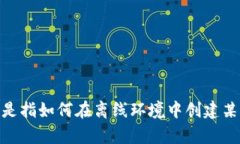 看起来你提到“tokenim不联网可以创建”，但可能