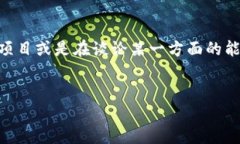 在区块链和加密货币领域，“tokenim”似乎并不是