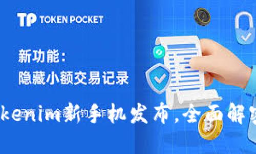 2025必看：Tokenim新手机发布，全面解密其创新魅力！