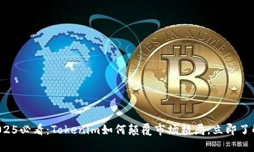 2025必看：Tokenim如何颠覆市场格局，立即了解！