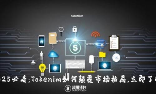 2025必看：Tokenim如何颠覆市场格局，立即了解！