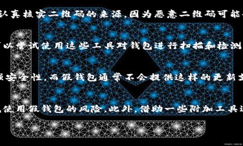   如何识别Tokenim钱包的真假：2025必看技巧 / 

 guanjianci Tokenim钱包, 真假识别, 加密货币, 安全措施 /guanjianci 

引言
在如今这个数字货币飞速发展的时代，Tokenim钱包作为众多加密货币钱包中的一员，受到了越来越多用户的关注。然而，伴随着便捷的交易和存储方式，假冒钱包也如雨后春笋般涌现，严重威胁着用户的资产安全。那么，如何识别Tokenim钱包的真假呢？本文将为您提供一系列实用技巧，助您在2025年实现更安全的加密货币管理。

了解Tokenim钱包的基本特征
识别Tokenim钱包的真假，首先需要掌握其基本特征。Tokenim钱包以其用户友好的界面和强大的安全性能而闻名。真实的Tokenim钱包支持多种加密货币，包括比特币、以太坊等，功能丰富，便于管理。而假钱包通常会在界面设计和功能上做出一些不当修改，以诱骗用户下载。

检查官方网站
首先，您可以通过访问Tokenim的官方网站来验证钱包的真实性。真实的Tokenim钱包在其官网上会提供明确的下载链接和详细的用户支持信息。与此同时，官网也会定期更新有关钱包的最新动态及安全公告。如果您在某个非官方渠道上找到的Tokenim钱包，建议不要轻易下载安装，因为这种情况下安全性无法得到保障。

下载途径的重要性
其次，您可以查看下载途径。一般来说，在Github等开源平台上，真实的Tokenim钱包会有详细的代码和使用说明。这种透明度使得用户能够更好地理解Wallet的运作机制。相反，假钱包往往缺乏代码公开，甚至提供的是封闭源代码，重新包装以混淆用户。因此，在下载前一定要确认来源的可靠性。

用户评论与反馈
了解用户的使用经验也是识别钱包真伪的一个有效方法。您可以通过网络搜索引擎，查找关于Tokenim钱包的用户评论和反馈。在各种社交媒体、论坛及加密货币社区，真实用户的评价通常能够反映出钱包的优劣。而假钱包往往会通过虚假评论或水军行为，伪装成合法产品，获取用户信任。

钱包的安全性
此外，您在使用Tokenim钱包时，务必关注其安全性。一款真实的Tokenim钱包应具备多种安全保护措施，如双重认证（2FA），确保用户资产不易被盗取。而假钱包的安全措施则往往不到位，可能连基本的加密功能都没有。因此，用户在下载安装前，需仔细查阅钱包的安全功能介绍。

警惕可疑的下载链接和二维码
在数字时代，网络诈骗无处不在。很多假钱包通过邮件、社交媒体及不明网站传播，用户一定要保持警觉。尤其是通过二维码下载钱包的情况，要认真核实二维码的来源，因为恶意二维码可能会将您引导至假钱包的网站。一旦下载并注册，就可能导致资产被盗。因此，选择官方途径进行下载，是保护您自身资产的重要一环。

使用附加工具进行验证
在现代科技的支持下，一些附加工具也可以帮助用户验证Tokenim钱包的真实性。例如，某些安全工具能够分析钱包的代码，评估其安全性。您可以尝试使用这些工具对钱包进行扫描和检测，以确保所使用的Tokenim钱包不会对您的资产造成威胁。

关注更新和维护
跟踪Tokenim钱包的更新和维护情况也是判断其真伪的一个重要步骤。真实的钱包开发团队会定期推出更新，以修复漏洞、提高用户体验并增强安全性。而假钱包通常不会提供这样的更新支持，随着时间的推移，其安全隐患将逐渐显现。

总结与建议
整体而言，识别Tokenim钱包的真假是一项需要细心和耐心的工作。通过检查官方网站、下载途径、用户评价以及钱包的安全性，您可以有效降低使用假钱包的风险。此外，借助一些附加工具进行验证，时刻关注更新维护情况，都是确保您在2025年以及未来更安全地管理加密货币的关键方法。

对于加密货币来说，安全永远是第一位的，希望每位用户都能在这条充满机遇和挑战的道路上，保护好自己的资产，聪明投资，规避风险。
