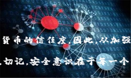   2025必看：如何保障你的Tokenim钱包资产安全，防止被盗！ / 

 guanjianci Tokenim, 钱包安全, 资产盗窃, 加密货币 /guanjianci 

背景介绍：Tokenim钱包的崛起
近年来，随着加密货币市场的不断扩大，各种数字货币的钱包需求急剧增加。作为一款新兴的加密货币钱包，Tokenim因其便捷的界面和多种功能受到用户的青睐。然而，随着用户的增加，安全问题也逐渐浮出水面。越来越多的报道称用户的资产在不知情的情况下被盗取，这一问题引发了广泛关注。因此，了解如何保障Tokenim钱包的安全至关重要。

为什么选择Tokenim钱包？
Tokenim钱包不仅支持多种加密货币的存储，还提供了易于使用的界面和交互功能。用户可以方便地管理自己的资产，进行交易和转账。此外，Tokenim还推出了一些额外的安全功能，比如双重身份验证（2FA）和密钥备份，这些都为用户的资产安全提供了一定的保障。但仅依靠这些安全措施，可能仍不足以应对各种潜在的攻击。 

资产被盗的常见原因
许多用户在使用Tokenim钱包时，可能因缺乏安全意识而导致资产被盗。以下是一些常见的原因：
ul
listrong钓鱼攻击：/strong黑客通过伪造网站或应用程序，诱使用户输入私钥或密码。一旦用户上当，黑客便能轻松获取资产。/li
listrong安全软件不足：/strong部分用户未能及时更新安全软件，使得钱包容易受到恶意软件的攻击。/li
listrong泄露私钥：/strong有些用户在与他人分享资产时，无意中泄露了私钥，导致资产被盗。/li
listrong使用公共网络：/strong在不安全的公共Wi-Fi环境中进行交易，可能会被黑客截获用户的敏感信息。/li
/ul

如何保障Tokenim钱包的安全？
为了防止资产盗窃，用户务必要采取一些必要的安全措施。以下是一些有效的方法：

h41. 开启双重身份验证/h4
启用双重身份验证（2FA），可以大大增加钱包的安全性。即使黑客获取了用户的密码，没有第二重验证的权限也无法访问钱包。在设置时，可以选择手机应用生成的验证码或通过短信接收验证码。

h42. 定期更改密码/h4
用户应该定期更改Tokenim账户的密码，确保密码的复杂性和唯一性。尽量避免使用容易被猜测的个人信息作为密码，这可以有效减少被盗的风险。同时，使用密码管理工具可以帮助用户管理复杂的密码。

h43. 备份私钥和助记词/h4
私钥和助记词是保护加密资产的核心信息，用户需以安全、加密的方式存储这些信息。建议定期备份，并确保其存储在安全的地方，例如加密硬盘或安全的云服务中。不要将其存储在易被访问的地方。

h44. 避免在公共Wi-Fi上交易/h4
在公共网络环境中使用Tokenim钱包进行资产交易时，存在很高的被攻击风险。因此，建议用户在安全的私人网络上进行敏感操作，确保不被黑客截获信息。

h45. 使用硬件钱包/h4
若资产规模较大，建议考虑使用硬件钱包。硬件钱包是离线存储设备，相比于在线钱包，其安全性要高出许多，能够有效抵御黑客的攻击。

应对资产被盗的应急措施
虽然采取了多种安全措施，但仍然可能面临资产被盗的情况。此时，用户应立即采取以下措施：

h41. 立即更改密码/h4
如果怀疑资产被盗，应迅速更改Tokenim钱包的密码，以防止黑客继续使用账户。

h42. 撤销授权/h4
检查钱包中的所有应用程序和服务授权，撤销任何可疑的授权，确保没有外部应用能够访问钱包。

h43. 联络Tokenim客户支持/h4
尽快向Tokenim的客户支持团队报告资产被盗事件，提供相关信息以便他们展开调查。在某些情况下，客户支持可以协助用户追踪被盗的资产。

h44. 警惕冒充客服的钓鱼网站/h4
在向Tokenim客户支持求助时，用户应确保访问的是官方网站，避免被钓鱼网站引导至虚假客服，导致进一步损失。

小结
在数字货币快速发展的今天，资产安全问题愈发重要。对于使用Tokenim钱包的用户而言，了解如何保障自己资产的安全，不仅能保护个人财产，也能提高对加密货币的信任度。因此，从加强安全防范意识入手，随着技术的不断进步，用户需不断探索、学习提升自己的安全意识。

总之，确保资产安全需要用户的积极配合与自身的安全知识积累。通过实践安全措施，保持对新兴网络安全威胁的敏感度，才能确保在数字货币时代中稳健前行。切记，安全意识在于每一个细节，每一次交易都可能影响资产的安全，因此务必谨慎对待。