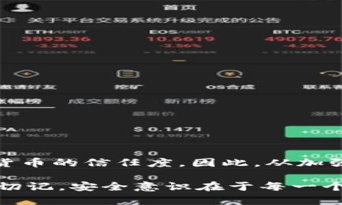   2025必看：如何保障你的Tokenim钱包资产安全，防止被盗！ / 

 guanjianci Tokenim, 钱包安全, 资产盗窃, 加密货币 /guanjianci 

背景介绍：Tokenim钱包的崛起
近年来，随着加密货币市场的不断扩大，各种数字货币的钱包需求急剧增加。作为一款新兴的加密货币钱包，Tokenim因其便捷的界面和多种功能受到用户的青睐。然而，随着用户的增加，安全问题也逐渐浮出水面。越来越多的报道称用户的资产在不知情的情况下被盗取，这一问题引发了广泛关注。因此，了解如何保障Tokenim钱包的安全至关重要。

为什么选择Tokenim钱包？
Tokenim钱包不仅支持多种加密货币的存储，还提供了易于使用的界面和交互功能。用户可以方便地管理自己的资产，进行交易和转账。此外，Tokenim还推出了一些额外的安全功能，比如双重身份验证（2FA）和密钥备份，这些都为用户的资产安全提供了一定的保障。但仅依靠这些安全措施，可能仍不足以应对各种潜在的攻击。 

资产被盗的常见原因
许多用户在使用Tokenim钱包时，可能因缺乏安全意识而导致资产被盗。以下是一些常见的原因：
ul
listrong钓鱼攻击：/strong黑客通过伪造网站或应用程序，诱使用户输入私钥或密码。一旦用户上当，黑客便能轻松获取资产。/li
listrong安全软件不足：/strong部分用户未能及时更新安全软件，使得钱包容易受到恶意软件的攻击。/li
listrong泄露私钥：/strong有些用户在与他人分享资产时，无意中泄露了私钥，导致资产被盗。/li
listrong使用公共网络：/strong在不安全的公共Wi-Fi环境中进行交易，可能会被黑客截获用户的敏感信息。/li
/ul

如何保障Tokenim钱包的安全？
为了防止资产盗窃，用户务必要采取一些必要的安全措施。以下是一些有效的方法：

h41. 开启双重身份验证/h4
启用双重身份验证（2FA），可以大大增加钱包的安全性。即使黑客获取了用户的密码，没有第二重验证的权限也无法访问钱包。在设置时，可以选择手机应用生成的验证码或通过短信接收验证码。

h42. 定期更改密码/h4
用户应该定期更改Tokenim账户的密码，确保密码的复杂性和唯一性。尽量避免使用容易被猜测的个人信息作为密码，这可以有效减少被盗的风险。同时，使用密码管理工具可以帮助用户管理复杂的密码。

h43. 备份私钥和助记词/h4
私钥和助记词是保护加密资产的核心信息，用户需以安全、加密的方式存储这些信息。建议定期备份，并确保其存储在安全的地方，例如加密硬盘或安全的云服务中。不要将其存储在易被访问的地方。

h44. 避免在公共Wi-Fi上交易/h4
在公共网络环境中使用Tokenim钱包进行资产交易时，存在很高的被攻击风险。因此，建议用户在安全的私人网络上进行敏感操作，确保不被黑客截获信息。

h45. 使用硬件钱包/h4
若资产规模较大，建议考虑使用硬件钱包。硬件钱包是离线存储设备，相比于在线钱包，其安全性要高出许多，能够有效抵御黑客的攻击。

应对资产被盗的应急措施
虽然采取了多种安全措施，但仍然可能面临资产被盗的情况。此时，用户应立即采取以下措施：

h41. 立即更改密码/h4
如果怀疑资产被盗，应迅速更改Tokenim钱包的密码，以防止黑客继续使用账户。

h42. 撤销授权/h4
检查钱包中的所有应用程序和服务授权，撤销任何可疑的授权，确保没有外部应用能够访问钱包。

h43. 联络Tokenim客户支持/h4
尽快向Tokenim的客户支持团队报告资产被盗事件，提供相关信息以便他们展开调查。在某些情况下，客户支持可以协助用户追踪被盗的资产。

h44. 警惕冒充客服的钓鱼网站/h4
在向Tokenim客户支持求助时，用户应确保访问的是官方网站，避免被钓鱼网站引导至虚假客服，导致进一步损失。

小结
在数字货币快速发展的今天，资产安全问题愈发重要。对于使用Tokenim钱包的用户而言，了解如何保障自己资产的安全，不仅能保护个人财产，也能提高对加密货币的信任度。因此，从加强安全防范意识入手，随着技术的不断进步，用户需不断探索、学习提升自己的安全意识。

总之，确保资产安全需要用户的积极配合与自身的安全知识积累。通过实践安全措施，保持对新兴网络安全威胁的敏感度，才能确保在数字货币时代中稳健前行。切记，安全意识在于每一个细节，每一次交易都可能影响资产的安全，因此务必谨慎对待。