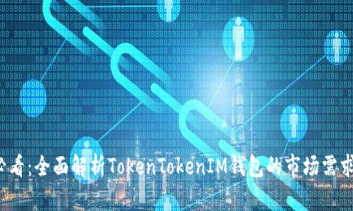 2025必看：全面解析TokenTokenIM钱包的市场需求与功能
