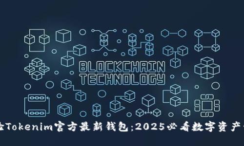 立即体验Tokenim官方最新钱包：2025必看数字资产管理工具