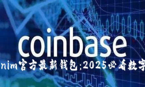 立即体验Tokenim官方最新钱包：2025必看数字资产管理工具