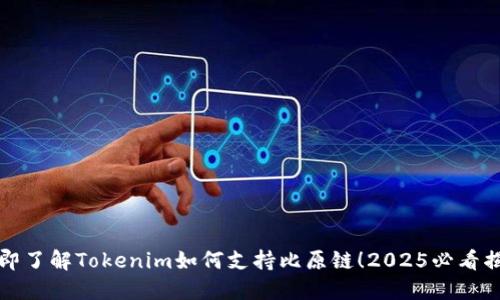 立即了解Tokenim如何支持比原链！2025必看揭秘