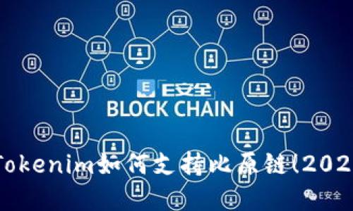 立即了解Tokenim如何支持比原链！2025必看揭秘
