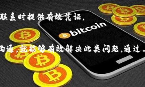 对于“tokenim提币一直不到账”这一问题，下面是一些可能的导致原因以及解决方法的详细介绍。

1. 什么是tokenim及其提币流程
Tokenim是一个提供加密货币交易的平台，用户可以在该平台注册、交易以及提取各类加密货币。提币是指用户将平台上存储的加密货币转移到个人钱包或其他平台上。提币流程通常包括提交提币请求、平台审核、交易确认及最终到账。因此，了解提币的基本流程有助于我们更好地处理提币未到账的问题。

2. 提币未到账的常见原因
提币过程中可能出现的问题有许多，以下是一些常见的原因：
ul
  listrong网络拥堵：/strong加密货币网络如以太坊、比特币等，常常会因为交易量过大导致网络拥堵，从而延迟交易确认时间。/li
  listrong平台审核时间：/strong一些平台在提币时会进行额外的审核，这可能会推迟提币的到账时间。/li
  listrong错误的地址：/strong如果用户在提币时输入了错误的钱包地址，可能导致币被发送到错误的地方，这种情况一般不能恢复。/li
  listrong技术故障：/strong虽然少见，但有时平台可能会遇到技术问题，从而导致提币服务中断。/li
/ul

3. 应对措施
当你发现提币一直未到账时，以下是一些操作步骤，可以帮助你快速找到解决方案：

h43.1 检查提币状态/h4
首先，检查在tokenim平台上的提币状态。大部分平台会提供提币历史记录，你可以通过查看交易状态来确认提币是否已经提交以及在网络上的进度。

h43.2 查看公告/h4
查看tokenim平台的公告或社交媒体，很多时候平台会发布关于系统维护、网络问题等通知，了解这些信息能够帮助你判断是否存在全平台的提币延迟问题。

h43.3 联系客服/h4
如果以上两步没有找到问题所在，建议直接联系tokenim的客服。提供你的提币记录，包括交易Hash等信息，客服人员会帮助你进一步定位问题。

h43.4 再次确认钱包地址/h4
对于提币失败的情况，确保再次确认你输入的提币地址是否正确。仅当地址正确时，货币才能被成功发送。如果地址错误，可以尝试查找是否可以进行焕币到正确地址的操作。

4. 如何预防提币未到账的问题
尽管提币未到账的情况比较少见，但为了避免未来再次遇到类似的问题，可以采取以下预防措施：

h44.1 使用小额测试提币/h4
在进行大额提币前，建议先进行小额测试提币。这可以验证你输入的钱包地址是否正确，并测试网络确认时间。

h44.2 关注网络状况/h4
定期关注加密货币市场的网络状况，当网络拥堵时，尽量避免在高峰期提币。此外，了解当前交易费用和确认时间也能帮助你评估提币的时机。

h44.3 保留交易记录/h4
在进行任何交易或提币时，务必保留好相关记录。这包括交易Hash、时间戳等，这些信息在出现问题时尤为重要，可以帮助你与平台客服联系时提供有效凭证。

5. 结论
提币未到账的情况虽常见，但通常都是由于网络条件、平台审核或用户操作失误所致。只要用户保持冷静，逐步排查问题，并积极与平台沟通，就能够有效解决此类问题。通过上述措施，不仅能提高提币的安全性，也能增强你的交易体验。因此，在投入加密货币之前，做好充分准备，才能减少后续可能面临的困扰。

Tokenim, 提币, 加密货币, 提现问题/guanjianci